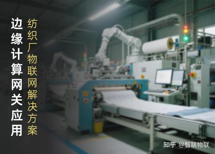 智慧工厂物联网解决方案纺织厂边缘计算网关应用